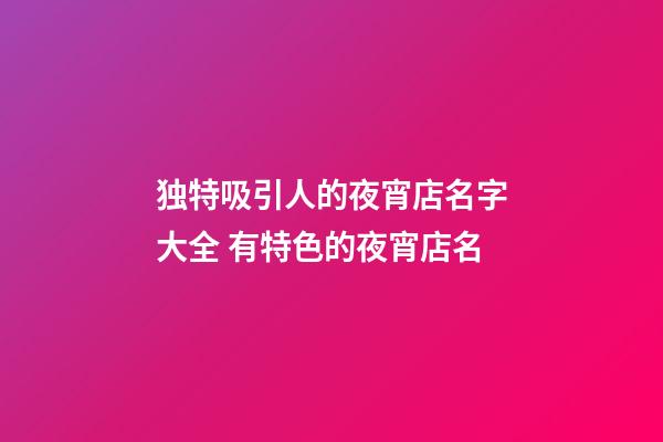 独特吸引人的夜宵店名字大全 有特色的夜宵店名-第1张-店铺起名-玄机派